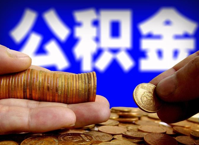 巴音郭楞蒙古离开一个城市公积金可以全取出来吗（离开一座城市公积金）